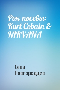 Рок-посевы: Kurt Cobain & NIRVANA