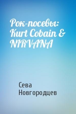 Обложка книги «Рок-посевы: Kurt Cobain & NIRVANA» — Сева Новгородцев
