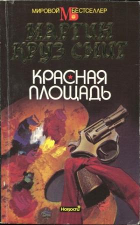 Обложка книги «Красная площадь» — Мартин Смит