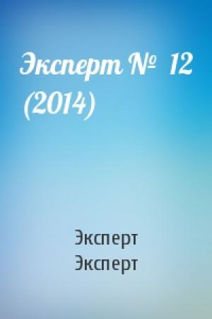 Обложка книги «Эксперт №  12 (2014)» — Эксперт Эксперт