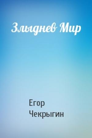 Обложка книги «Злыднев Мир» — Егор Чекрыгин