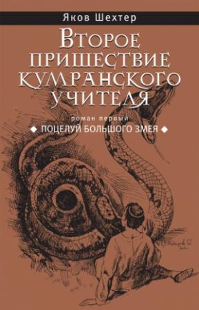 Обложка книги «Поцелуй Большого Змея» — Яков Шехтер