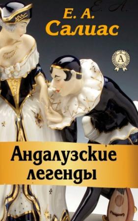 Обложка книги «Андалузские легенды (сборник)» — Евгений Салиас