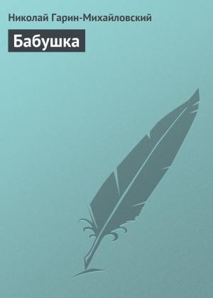 Обложка книги «Бабушка» — Николай Гарин-Михайловский