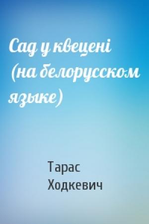 Обложка книги «Сад у квеценi (на белорусском языке)» — Тарас Ходкевич