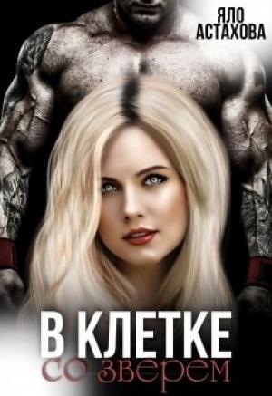 Обложка книги «В клетке со зверем» — Яло Астахова