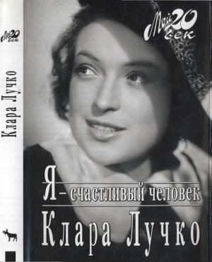 Обложка книги «Я - счастливый человек» — Клара Лучко