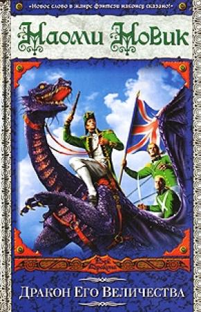Обложка книги «Дракон Его Величества» — Наоми Новик