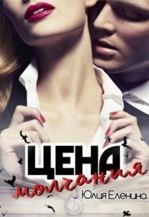 Обложка книги «Цена молчания (СИ)» — Юлия Еленина