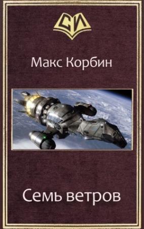 Обложка книги «Семь ветров» — Максим Григорьевич Пачесюк