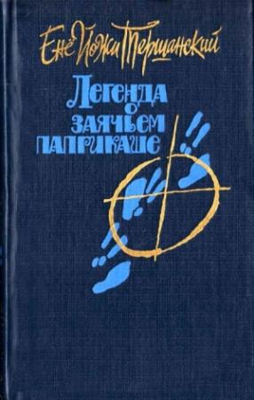 Обложка книги «Легенда о заячьем паприкаше» — Енё Тершанский