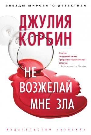 Обложка книги «Не возжелай мне зла» — Джулия Корбин