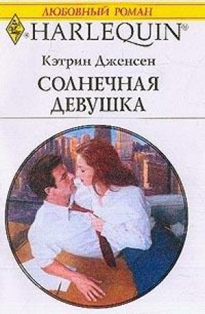 Обложка книги «Солнечная девушка» — Кэтрин Дженсен