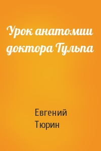 Урок анатомии доктора Тульпа