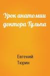 Евгений Тюрин - Урок анатомии доктора Тульпа