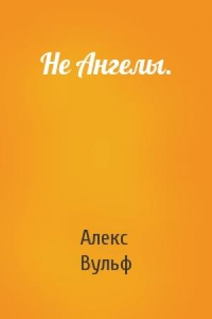 Обложка книги «Не Ангелы.» — Алекс Вульф