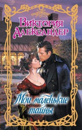 Обложка книги «Мои маленькие тайны» — Виктория Александер