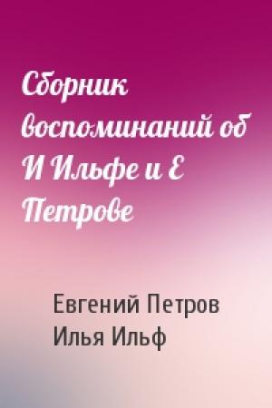 Обложка книги «Сборник воспоминаний об И Ильфе и Е Петрове» — Евгений Петров, Илья Ильф