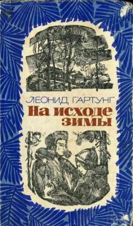 Обложка книги «На исходе зимы» — Леонид Гартунг