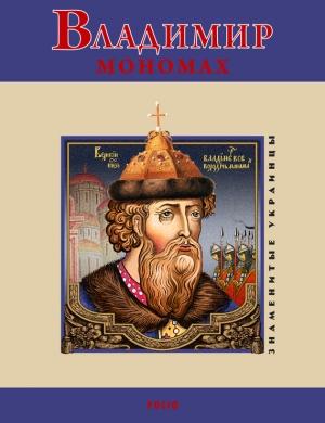 Обложка книги «Владимир Мономах» — Владимир Михайлович Духопельников