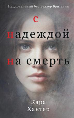 Обложка книги «С надеждой на смерть» — Кара Хантер