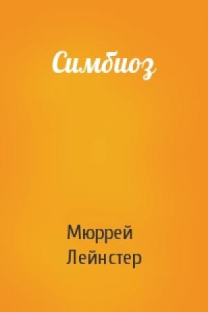 Обложка книги «Симбиоз» — Мюррей Лейнстер