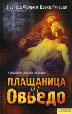Обложка книги «Плащаница из Овьедо» — Леонард Фолья, Дэвид Ричардс