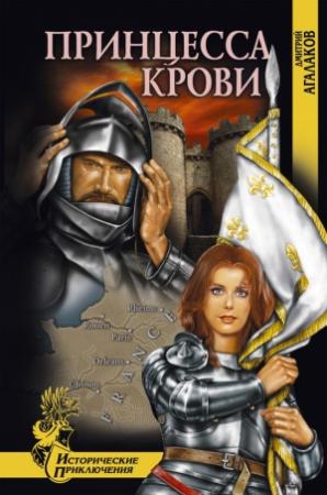 Обложка книги «Принцесса крови» — Дмитрий Агалаков