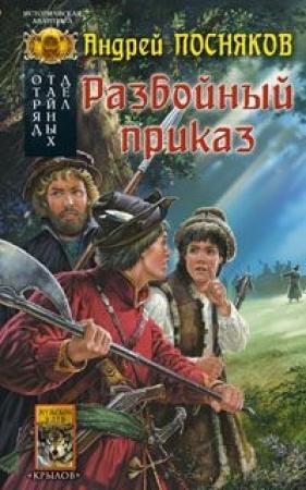 Обложка книги «Разбойный приказ» — Андрей Посняков