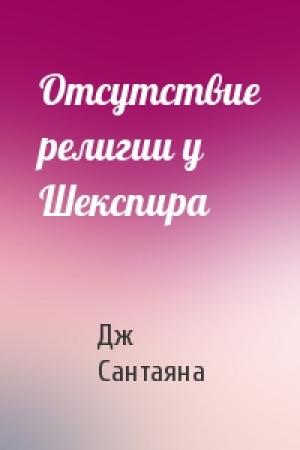 Обложка книги «Отсутствие религии у Шекспира» — Дж Сантаяна