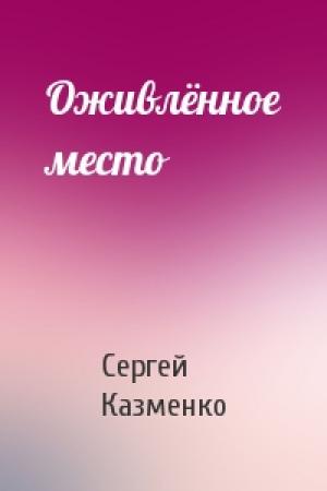 Обложка книги «Оживлённое место» — Сергей Казменко