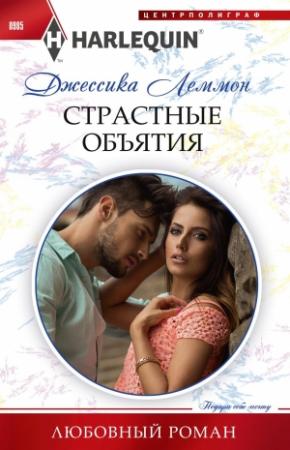 Обложка книги «Страстные объятия» — Джессика Леммон