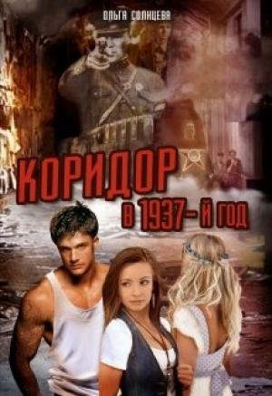 Обложка книги «Коридор в 1937-й год» — Ольга Солнцева