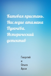 Китовая пристань. Наследие атамана Пугачёва. Исторический детектив