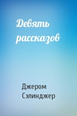 Обложка книги «Девять рассказов» — Джером Сэлинджер
