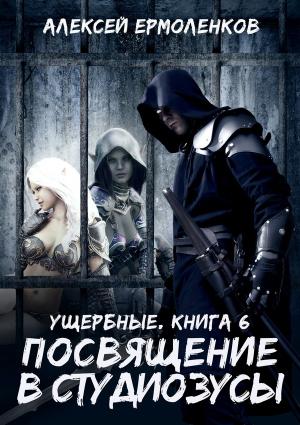 Обложка книги «Посвящение в студиозусы» — Алексей Ермоленков