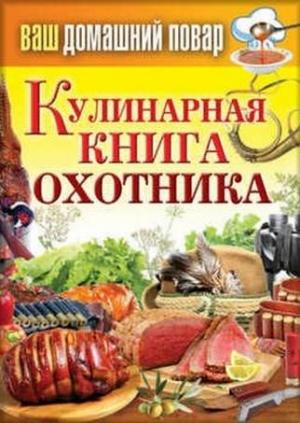 Обложка книги «Кулинарная книга охотника» — Сергей Кашин