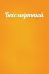  - Бессмертный