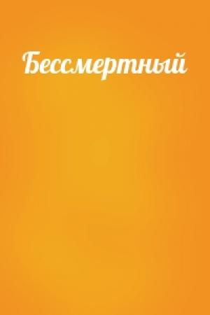 Обложка книги «Бессмертный»