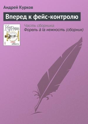 Обложка книги «Вперед к фейс-контролю» — Андрей Курков