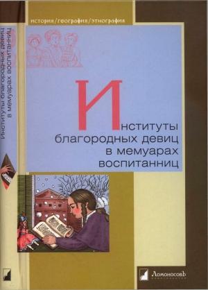 Обложка книги «Институты благородных девиц в мемуарах воспитанниц»
