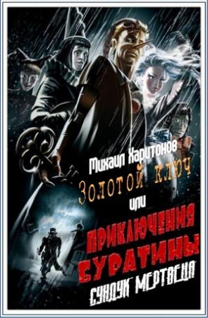 Обложка книги «Сундук мертвеца» — Михаил Харитонов
