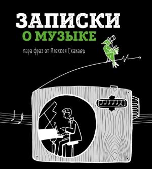 Обложка книги «Записки о музыке. Пара фраз от Алексея Сканави» — Алексей Сканави