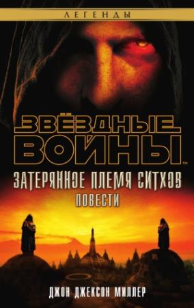 Обложка книги «Затерянное племя ситхов» — Джн Джексон Миллер