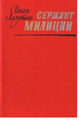 Обложка книги «Сержант милиции» — Иван Лазутин