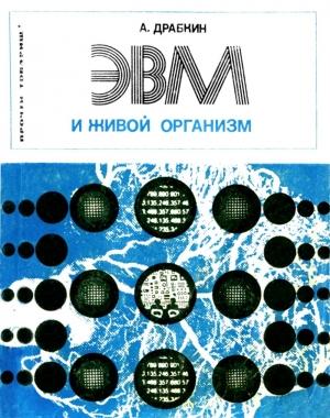 Обложка книги «ЭВМ и живой организм» — Александр Семенович Драбкин