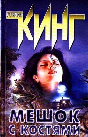 Обложка книги «Мешок с костями» — Стивен Кинг