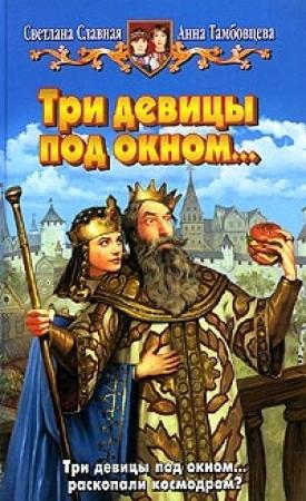 Обложка книги «Три девицы под окном...» — Светлана Славная, Анна Тамбовцева