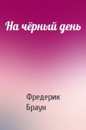Обложка книги «На чёрный день» — Фредерик Браун