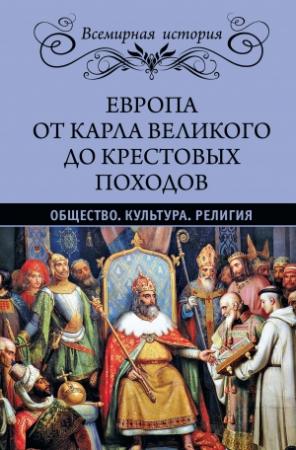 Обложка книги «Европа от Карла Великого до Крестовых походов. Общество. Культура. Религия» — Эрнест Лависс, Альфред Рамбо